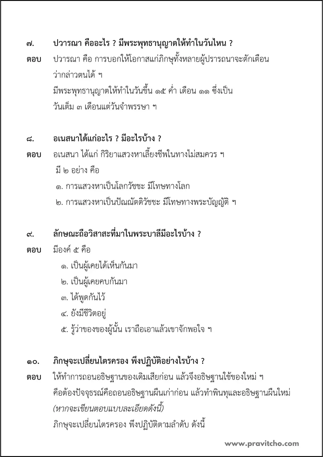 เฉลยปัญหาข้อสอบวิชาวินัยบัญญัติ นักธรรมชั้นโท ปีพ.ศ.๒๕๖๖