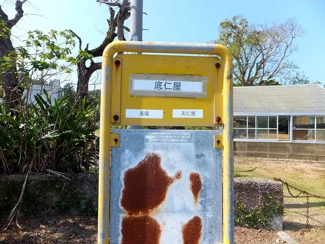 "SOKONIYA" Bus Stop