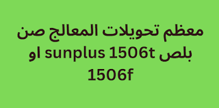 معظم تحويلات المعالج صن بلص sunplus 1506t او 1506f