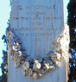 το ταφικό μνημείο του Οίκου Μπούνα Ιωάννη στο Α΄ Νεκροταφείο των Αθηνών