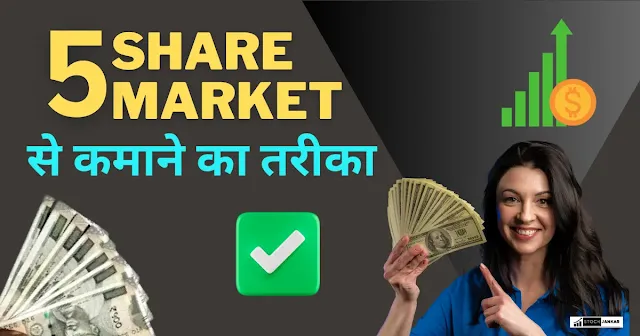 Share Market Se Kitna Kamaya Ja Sakta Hai