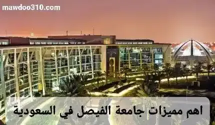مميزات جامعة الفيصل في السعودية