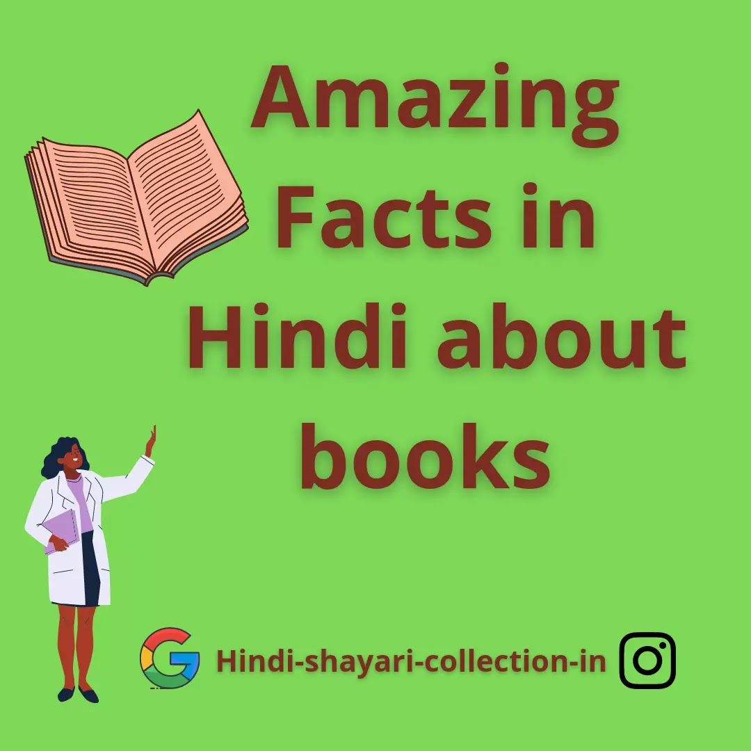Amazing Facts in Hindi about books
