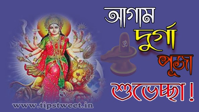 Advanced Durga Puja Wishes, Status, Qotes, Greetings- Bengali, Aggam Durga Puja Suvecche