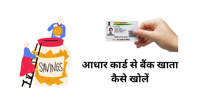 आधार कार्ड से खाता कैसे खोलें (Aadhaar Card Se Khata Kaise Kholen)