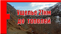 Ущелье 21км - Тополиная роща, Варзоб, горы Таджикистана - слайд-шоу