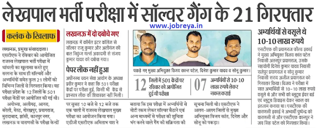 21 of solver gang arrested in UP Lekhpal Recruitment Exam 2022 notification latest news update in hindi