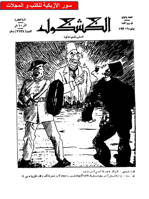 مجلة الكشكول " 1930 أعداد قديمة