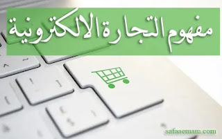 مفهوم التجارة الالكترونية وأنواعها