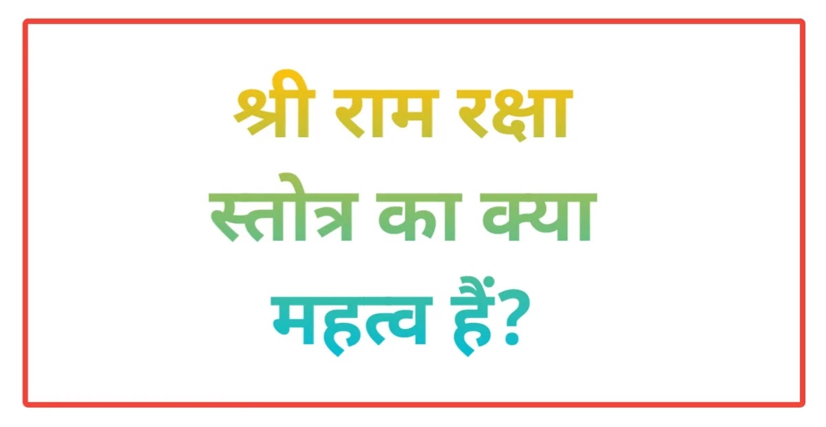 What is the importance of Shri Ram Raksha Stotra?