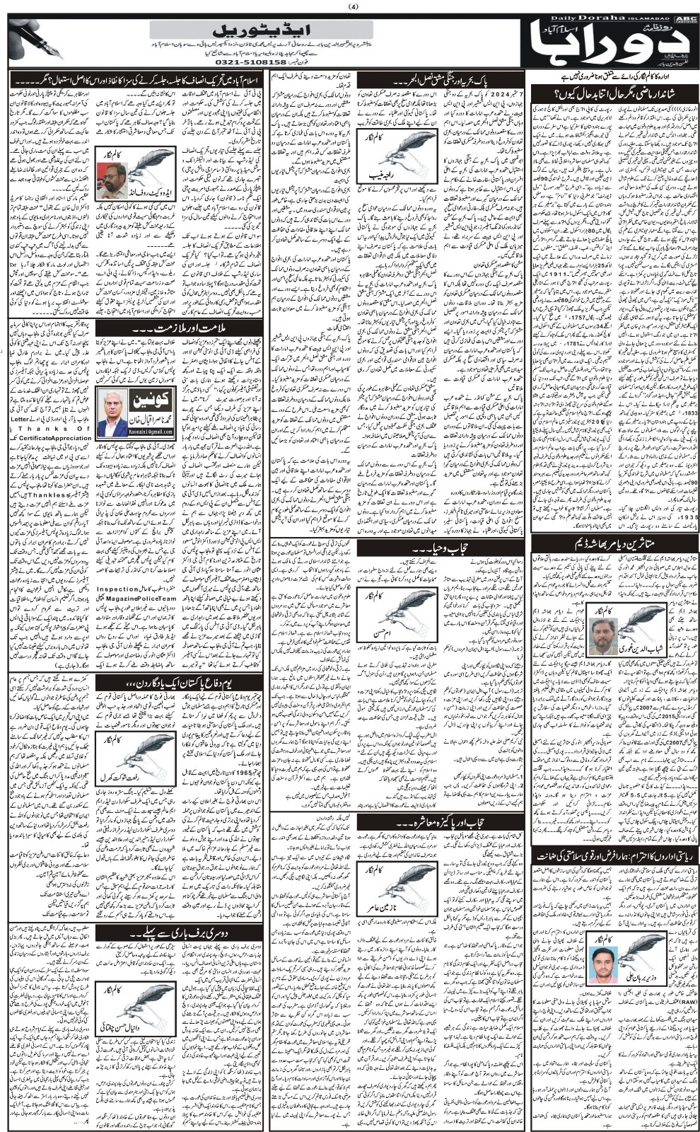 روزنامہ دوراہا اسلام آباد 10 ستمبر 2024