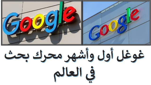 غوغل أول وأشهر محرك بحث في العالم