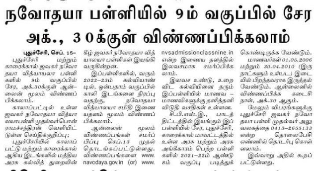 நவோதயா பள்ளியில் ஒன்பதாம் வகுப்பில் சேர அக்டோபர் 30 க்குள் விண்ணப்பிக்கலாம்