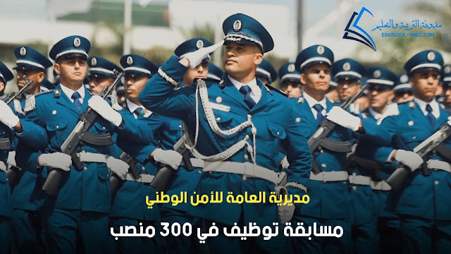الأمن الوطني يعلن عن مسابقة توظيف في قرابة 300 منصب