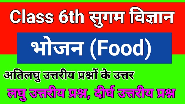 Class 6th Sugam Science All Questions Answer | Sugam Vigyan Ka Sabhi Prashno Ke Uttar | कक्षा 6 सुगम विज्ञान में अध्याय 1 के सभी प्रश्नों के उत्तर | अतिलघु उत्तरीय प्रश्न | लघु उत्तरीय प्रश्न | दीर्घ उत्तरीय प्रश्न 