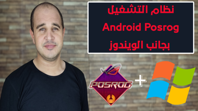 تحميل وتثبيت نظام التشغيل Android Posrog بجانب الويندوز