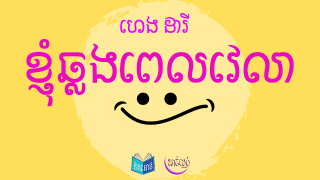 ខ្ញុំឆ្លងពេលវេលា ១