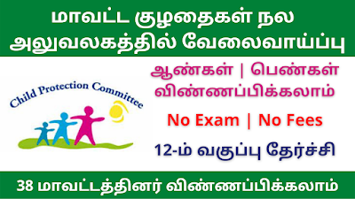 மாவட்ட குழந்தைகள் நல அலுவலகத்தில் வேலைவாய்ப்பு. விரிவான தகவல்களுடன்!