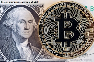 Bitcoin нацелился на отметку в $6000