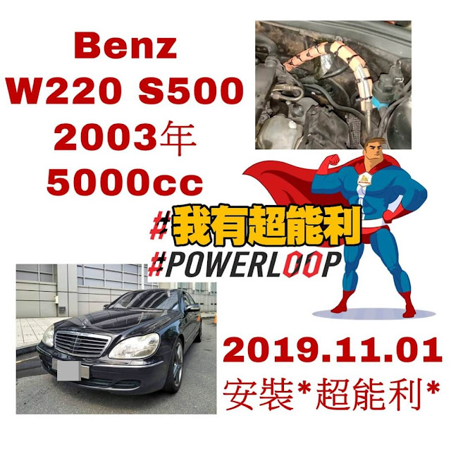 📣老車救星📣汽車神器📣POWERLOOP 超能利·勁油力📣省油除碳又有力！📣Benz-S500