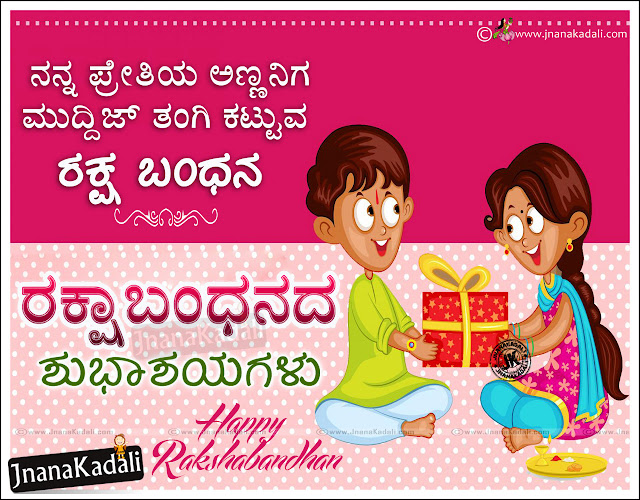 Nice Kannada Raksha Bandhan Wishes and SMS Images, Free Raksha Bandhan HD Wallpapers with Nice Images, Raksha Bandhan Greeting Cards Free, Top Raksha Bandhan Images in Kannada Language, Good Kannada Raksha Bandhan Wishes and Online Quotations, Top Sister Raksha Bandhan Quotes Images, Brother & Sister Love Raksha Bandhan Quotes in Kannada Language,Rakhi Kannada Quotes & Kannada Raksha bandhan Greetings Images, Inspiring Brother & Sister Quotes images in Kannada Language, Beautiful Kannada Rakhi Quotations and Nice Images, Rakhi Greetings in Kannda Language  