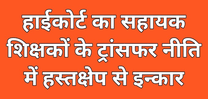 हाईकोर्ट का सहायक शिक्षकों के ट्रांसफर नीति में हस्तक्षेप से इन्कार