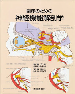 臨床のための神経機能解剖学