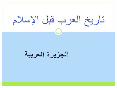 الحجاز - مكة - قصي بن كلاب - اليمن - تربية النحل - رحلة الشتاء والصيف - الطائف - مكة المكرمة - زمزم