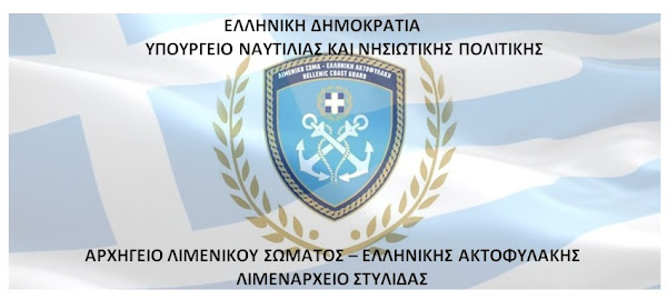 ΛΙΜΕΝΑΡΧΕΙΟ ΣΤΥΛΙΔΑΣ - ΔΕΛΤΙΟ ΤΥΠΟΥ