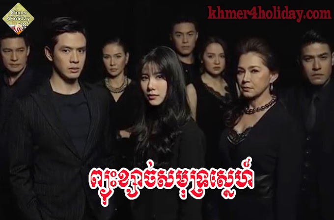 Pjus Ksach Samut Sne [04]