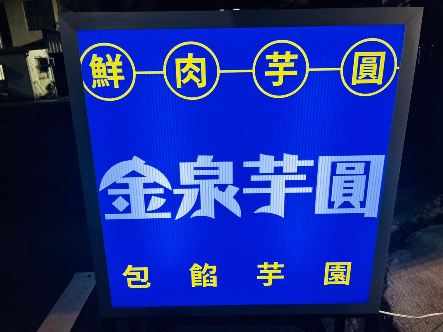 苗栗美食推薦 頭份竹南甜點下午茶 芋頭點心 手作芋圓 肉圓