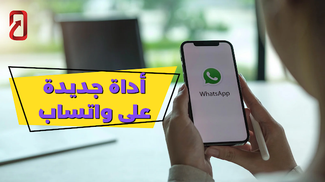 أداة مشاركة الشاشة الجديدة في تطبيق WhatsApp: تحسين تجربة المستخدم وزيادة التفاعل