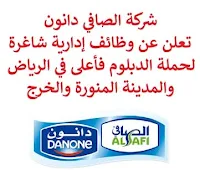 تعلن شركة الصافي دانون, عن توفر وظائف إدارية شاغرة لحملة الدبلوم فأعلى, للعمل لديها في الرياض والمدينة المنورة والخرج. وذلك للوظائف التالية: 1- شريك أعمال موارد بشرية  (HRBP)  (الخرج): - المؤهل العلمي: بكالوريوس في إدارة الأعمال، الموارد البشرية أو في مجال ذي صلة. 2- أخصائي إدارة مواهب  (Talent Management Specialist)  (الرياض): - المؤهل العلمي: بكالوريوس في إدارة الأعمال، الموارد البشرية أو ما يعادله. 3- مدير تخطيط وتحليل مالي  (Financial Planning and Analysis Manager)  (الرياض): - المؤهل العلمي: بكالوريوس في المحاسبة، المالية أو ما يعادله. 4- شريك أعمال مالية  (Finance Business Partner)  (الرياض): - المؤهل العلمي: بكالوريوس في المحاسبة، المالية أو في مجال ذي صلة. 5- أخصائي التوظيف  (Senior Recruitment Specialist)  (الرياض): - المؤهل العلمي: بكالوريوس في مجال ذي صلة. 6- مشرف مبيعات  (Sales Supervisor)  (الرياض): - المؤهل العلمي: بكالوريوس في المبيعات، التسويق، التجارة، المالية, أو دبلوم في المبيعات، التسويق. 7- مدير مبيعات منطقة  (Area Sales Manager)  (المدينة المنورة): - المؤهل العلمي: بكالوريوس في إدارة الأعمال أو في مجال ذي صلة. للتـقـدم لأيٍّ من الـوظـائـف أعـلاه اضـغـط عـلـى الـرابـط هنـا.   صفحتنا على لينكدين  اشترك الآن  قناتنا في تيليجرامصفحتنا في تويترصفحتنا في فيسبوك    أنشئ سيرتك الذاتية  شاهد أيضاً: وظائف شاغرة للعمل عن بعد في السعودية   وظائف أرامكو  وظائف الرياض   وظائف جدة    وظائف الدمام      وظائف شركات    وظائف إدارية   وظائف هندسية  لمشاهدة المزيد من الوظائف قم بالعودة إلى الصفحة الرئيسية قم أيضاً بالاطّلاع على المزيد من الوظائف مهندسين وتقنيين  محاسبة وإدارة أعمال وتسويق  التعليم والبرامج التعليمية  كافة التخصصات الطبية  محامون وقضاة ومستشارون قانونيون  مبرمجو كمبيوتر وجرافيك ورسامون  موظفين وإداريين  فنيي حرف وعمال   شاهد أيضاً مطلوب بنات للعمل في مصنع فرصة عمل من المنزل مطلوب عاملات تغليف في المنزل مسوقات من المنزل براتب ثابت وظائف تعبئة وتغليف للنساء من المنزل وظيفة من المنزل براتب شهري مطلوب كاتب محتوى مطلوب مترجم مبتدئ وظائف من المنزل براتب ثابت مطلوب نجارين بحث عن عمل سائق خاص وظائف تسويق الكتروني عن بعد وظائف للطلاب عن بعد مطلوب عاملات تغليف وظائف عبداللطيف جميل عبداللطيف جميل توظيف عبداللطيف جميل وظائف اعلانات الوظائف رواتب ماكدونالدز وظائف تسويق اعلان توظيف وظائف رياض الأطفال الحكومية اعلان عن وظيفة مطلوب مساح مطلوب مترجم مطلوب محامي مطلوب مهندس معماري وظائف المواطن مطلوب محامي لشركة مطلوب مستشار قانوني اعلان وظائف هيئة الزكاة والضريبة والجمارك وظائف وزارة الثقافة توظيف مطلوب طبيب اسنان مطلوب موظفات حارسات أمن وظائف صيدلة وظائف تسويق الكتروني مطلوب مصمم جرافيك وظائف مصمم جرافيك مطلوب مصمم وظائف طبيب اسنان مطلوب مصور مطلوب طبيب اسنان حديث التخرج مطلوب مبرمج وظائف مشروع نيوم وظائف نيوم مطلوب محاسب نيوم وظائف صقور الخليج للحراسات الأمنية مطلوب مندوب توصيل محاسب يبحث عن عمل سدايا وظائف وظائف شركة نادك بوابة الوظائف الحكومية وظائف النيابة العامة وظائف بنده للنساء وظائف اليوم لحملة الثانوية وظائف علاج طبيعي