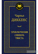 Чарльз Диккенс Приключения Оливера Твиста книга