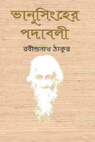 Bhanu Singher Padabali (ভানুসিংহের পদাবলী) By Rabindranath Tagore