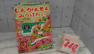 中古絵本　しんかんせんみつけたい　４４０円