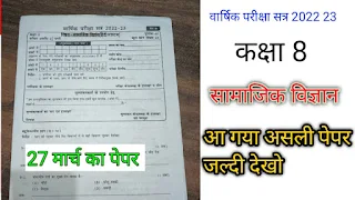 Class 8th Social Science  Varshik Paper 2023 Mp Board | 8वी सामाजिक विज्ञान वार्षिक पेपर 2023