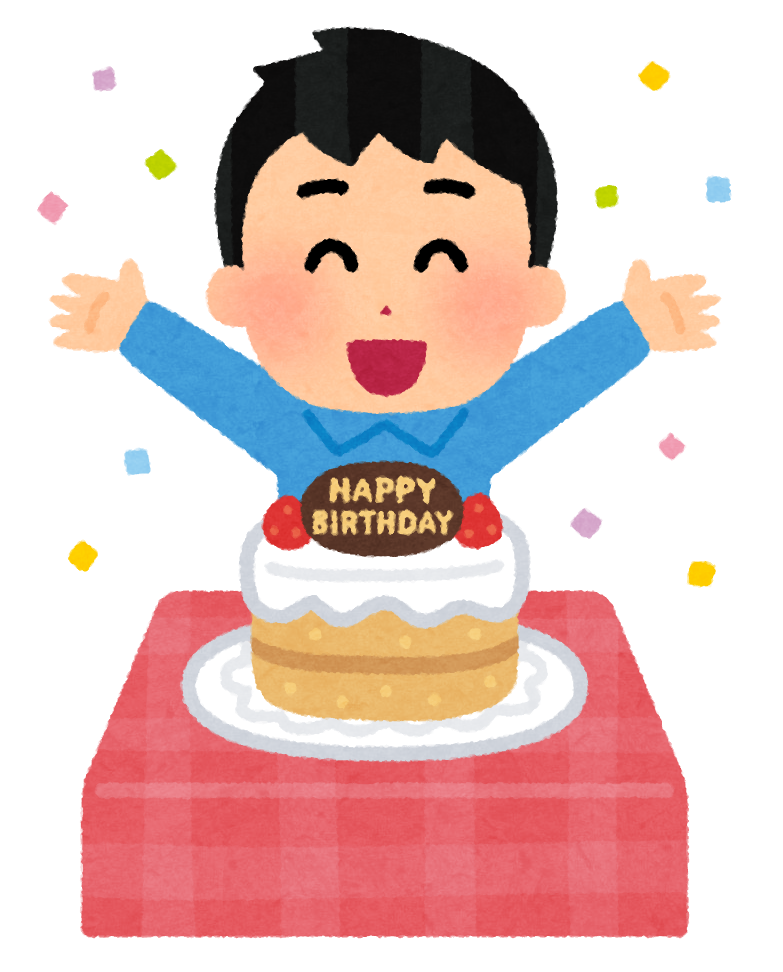 誕生日の男性のイラスト かわいいフリー素材集 いらすとや