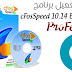 تسريع الانترنت وتنظيمة مع برنامج cFosSpeed 10.14 Build 2274 +Crack مع التفعيل