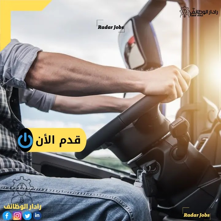 مطلوب 20 سائق (سائق وليس مندوب) للعمل في لدى شركة مواد غذائية