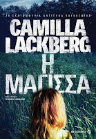 http://www.culture21century.gr/2017/10/h-magissa-ths-camilla-lackberg-book-review.html