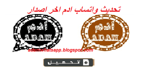 تنزيل تحديث واتساب ادم الاسطورة 2020 اخر اصدار البني -الاسود ضد الحظر Adam2WhatsApp