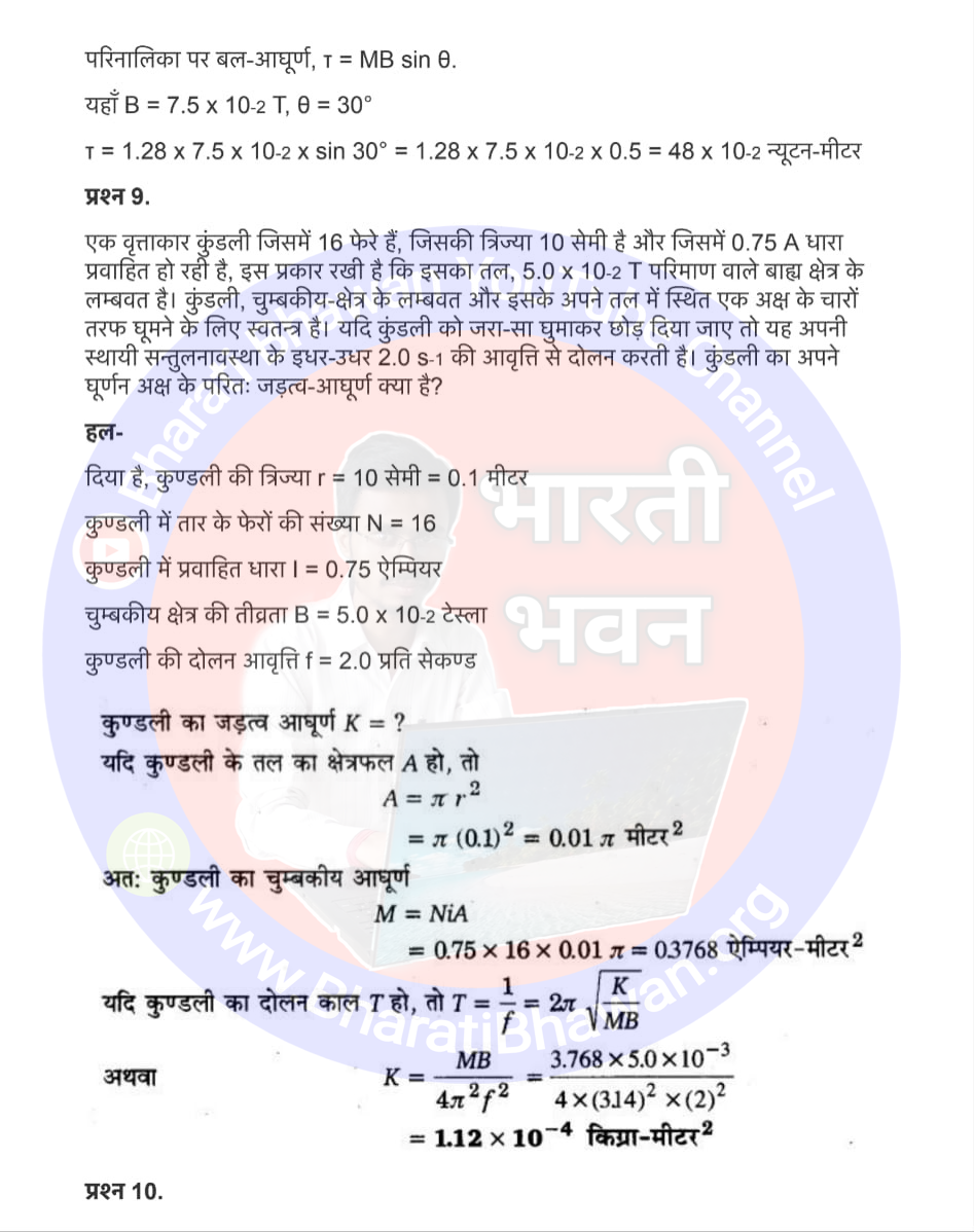 Class 12th Physics Chapter 5. Magnetism and Matter | 5. चुम्बकत्व और द्रव्य, Class 12 Physics Chapter 5 in Hnidi, कक्षा 12 नोट्स, सभी प्रश्नों के उत्तर, कक्षा 12वीं के प्रश्न उत्तर, भौतिकी-I (XII)