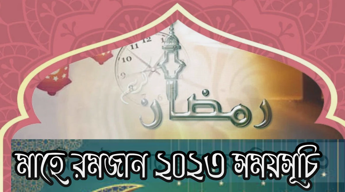 মাহে রমজান ২০২৩ সময়সূচী | সেহরি ও ইফতারের সময়সূচি ২০২৩ Ramadan Calendar 2023 Bangladesh PDF Download (Romjaner Calendar 1444)