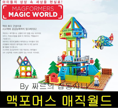 짜르의 잡동사니에서 제공하는 맥포머스 매직월드(Magformers Magic World) 개봉기 입니다.