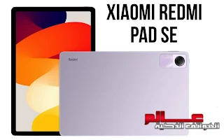 شاومي ريدمي باد إس إي Xiaomi Redmi Pad SE