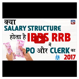 क्या Salary Structure होता है IBPS RRB में PO और CLERK का | 2017 