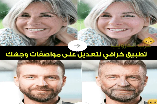 تطبيق faceApp  يجعلك ترى شكلك وأنت كبير في السن.