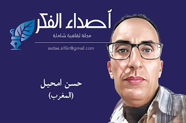 حسن امحيل