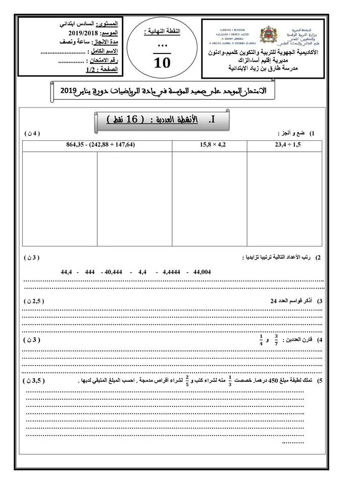 الامتحان الموحد على صعيد المؤسسة في مادة الرياضيات دورة يناير 2019 مع الأجوبة و سلم التنقيط آسا الزاك